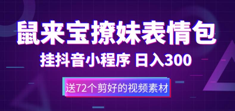 鼠来宝撩妹表情包，通过抖音小程序变现，日入300+（包含72个动画视频素材）-颜夕资源网-第16张图片