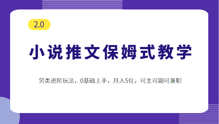 小说推文保姆式教学2.0，另类进阶玩法，0基础上手，月入5位，可主可副可兼职-颜夕资源网-第16张图片