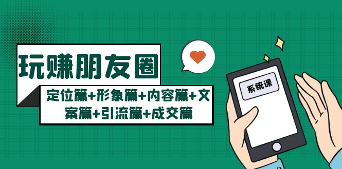 玩赚朋友圈系统课：定位篇+形象篇+内容篇+文案篇+引流篇+成交篇-颜夕资源网-第11张图片