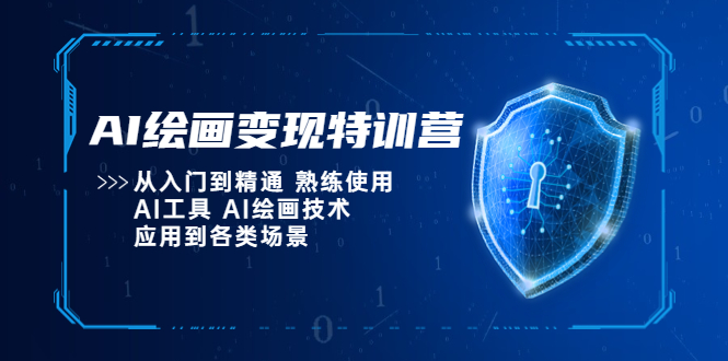 AI绘画变现特训营，从入门到精通 熟练使用AI工具 AI绘画技术应用到各类场景-颜夕资源网-第11张图片