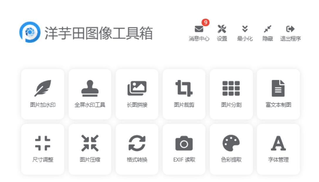图片处理软件：洋芋田图像工具箱3.5.1绿色版-颜夕资源网-第11张图片