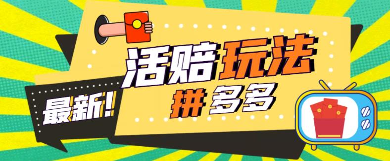 外面收费398的拼多多最新活赔项目，单号单次净利润100-300+【仅揭秘】-颜夕资源网-第11张图片