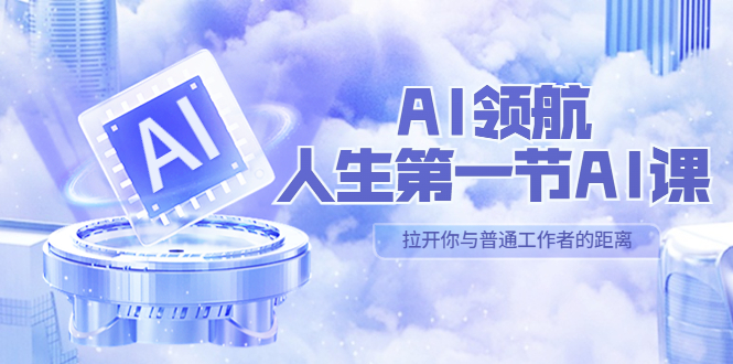AI-领航-人生第一节-AI课，30位AI领域极客 汇集1000小时Al心得（保姆级教学）-颜夕资源网-第16张图片