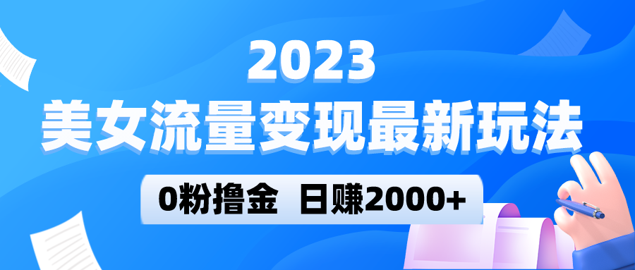 美女流量变现最新玩法，0粉撸金，日赚2000+，实测日引流300+-颜夕资源网-第11张图片
