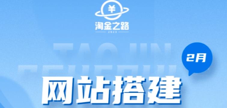 淘金之路网站搭建课程，从零开始搭建知识付费系统自动成交站-颜夕资源网-第11张图片