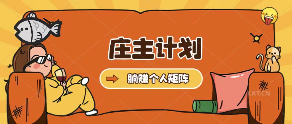 庄主计划课程，内含暴力起号教程，暴力引流精准客户，日引上百个客户不难-颜夕资源网-第16张图片