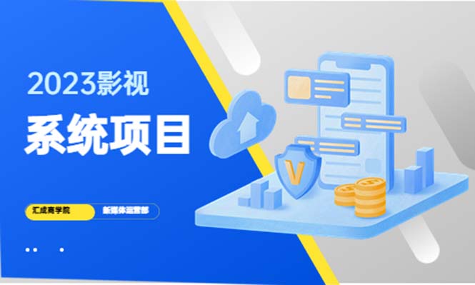 影视系统项目+后台一键采集，招募代理，卖会员卡密 卖多少赚多少-颜夕资源网-第16张图片