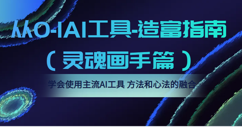 从0-1AI工具-造富指南（灵魂画手篇）学会使用主流AI工具，方法和心法的融合-颜夕资源网-第11张图片