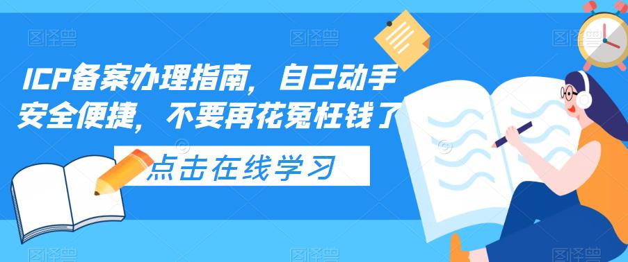 ICP备案办理指南，自己动手安全便捷，不要再花冤枉钱了-颜夕资源网-第11张图片