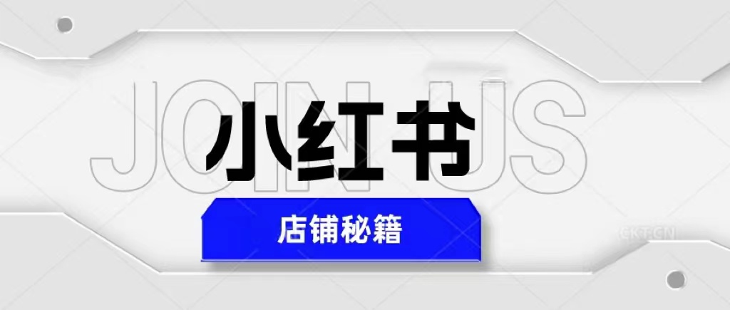 小红书店铺秘籍，最简单教学，最快速爆单，日入1000+-颜夕资源网-第16张图片