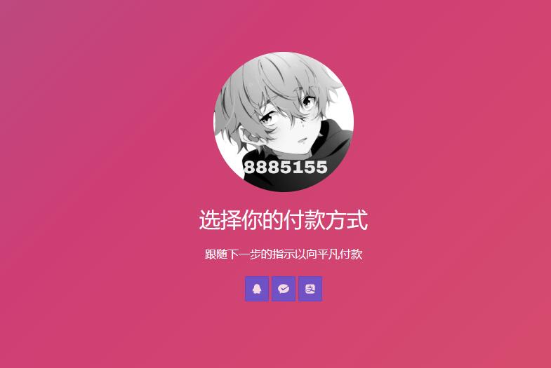 简单的响应个人收款页面二维码美化版源码-颜夕资源网-第11张图片
