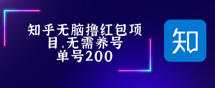 最新知乎撸红包项长久稳定项目，稳定轻松撸低保【详细玩法教程】-颜夕资源网-第16张图片