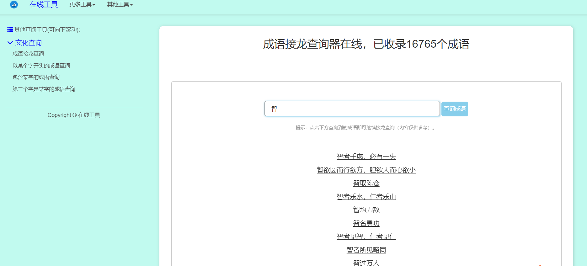 多功能成语查询工具HTML源码-颜夕资源网-第11张图片