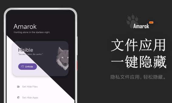 Amarok – 一键隐藏安卓手机隐私文件和应用-颜夕资源网-第16张图片