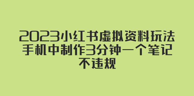2023小红书虚拟资料玩法，手机中制作3分钟一个笔记不违规-颜夕资源网-第16张图片