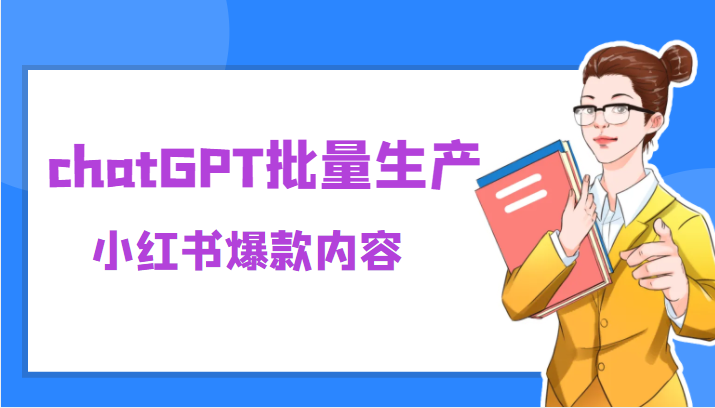 利用chatGPT批量生产小红书爆款内容，麻麻再也不用担心不会写小红书文案了-颜夕资源网-第11张图片