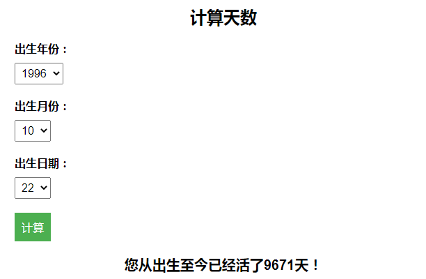 计算出生至今活了多少天引流HTML页面-颜夕资源网-第16张图片