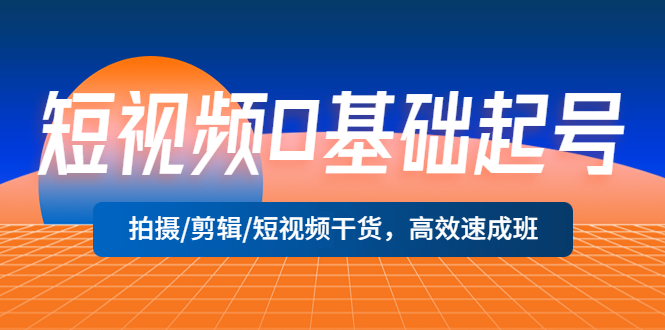 短视频0基础起号，拍摄/剪辑/短视频干货，高效速成班-颜夕资源网-第11张图片