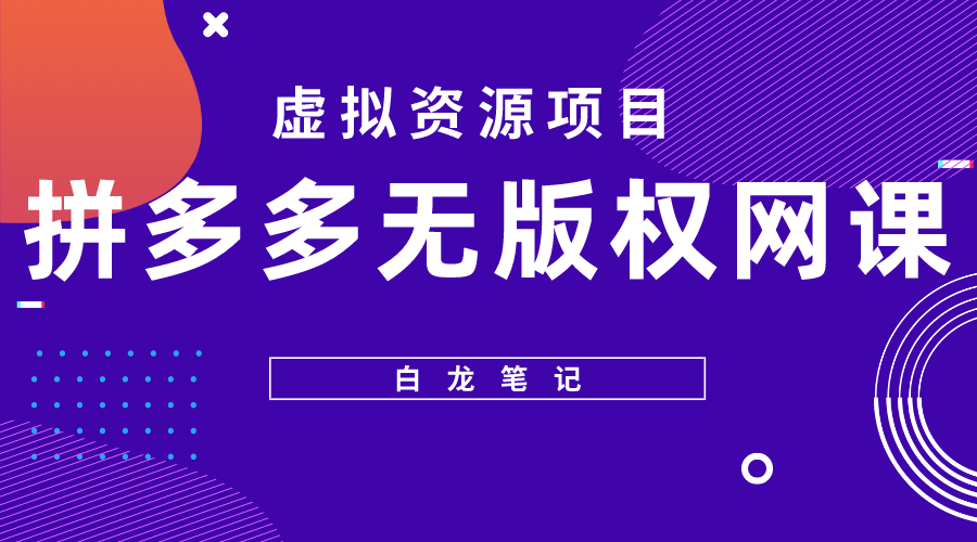 拼多多无版权网课项目，月入5000的长期项目，玩法详细拆解-颜夕资源网-第11张图片