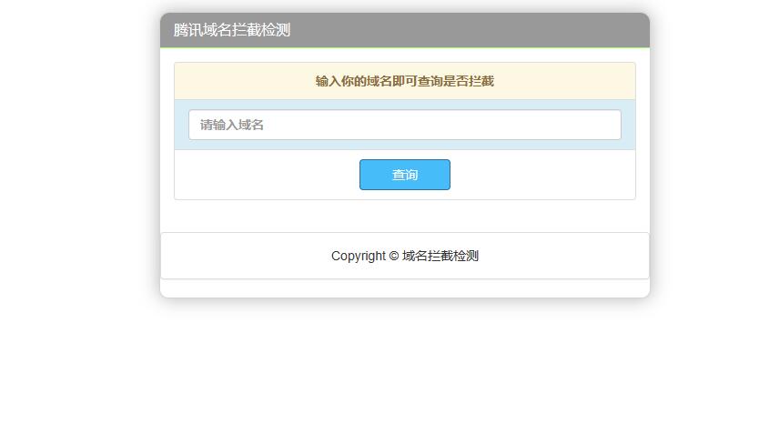腾讯域名拦截检测HTML源码-颜夕资源网-第11张图片