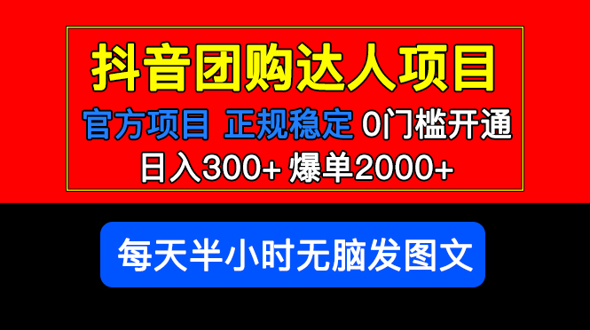 官方扶持正规项目 抖音团购达人 日入300+爆单2000+0门槛每天半小时发图文-颜夕资源网-第11张图片
