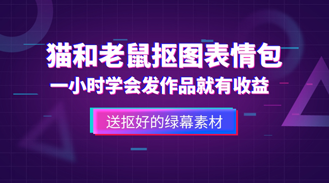 外面收费880的猫和老鼠绿幕抠图表情包视频制作，一条视频变现3w+教程+素材-颜夕资源网-第16张图片