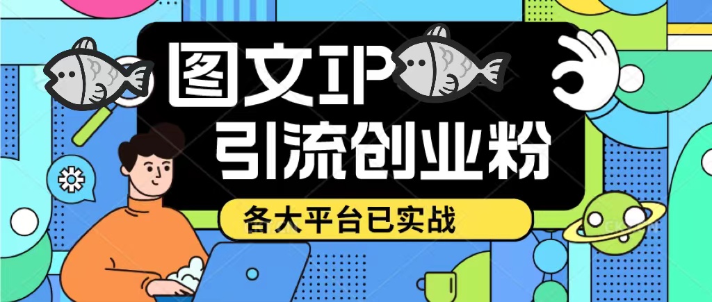 价值1688的抖音快手小红书图文ip引流实操课，日引50-100！各大平台已经实战-颜夕资源网-第16张图片
