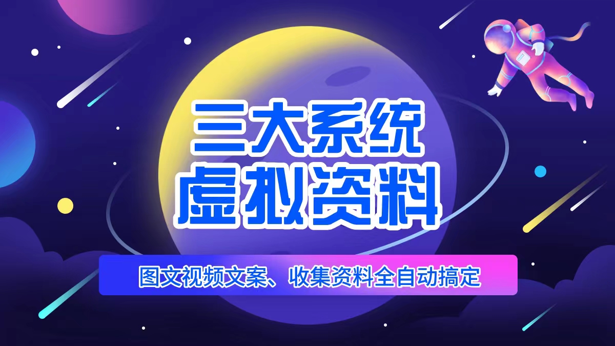 三大系统帮你运营资料项目，图文视频资料全自动搞定，不用动手日赚800+-颜夕资源网-第11张图片