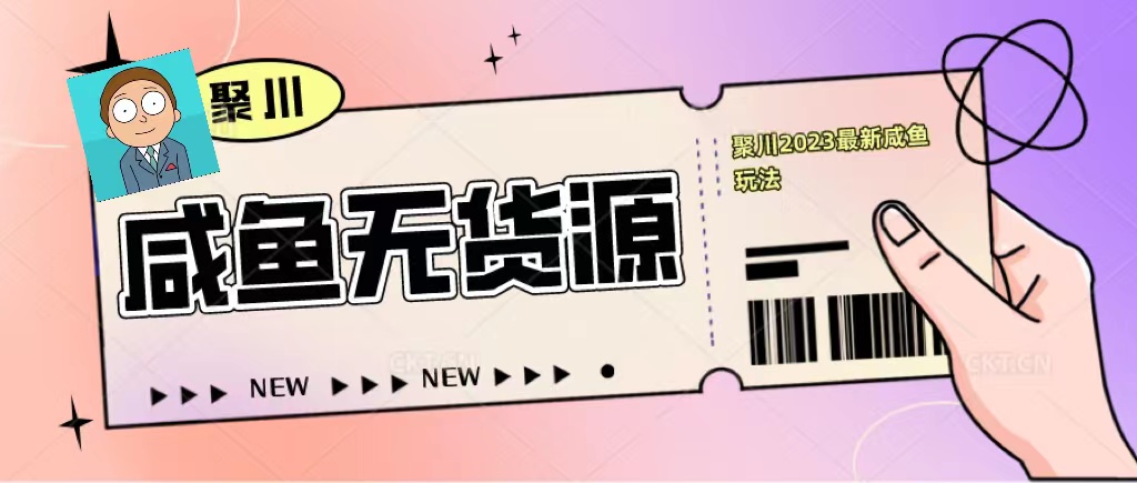 2023咸鱼无货源经典玩法，教基础认知，选品和快速找货源-颜夕资源网-第11张图片