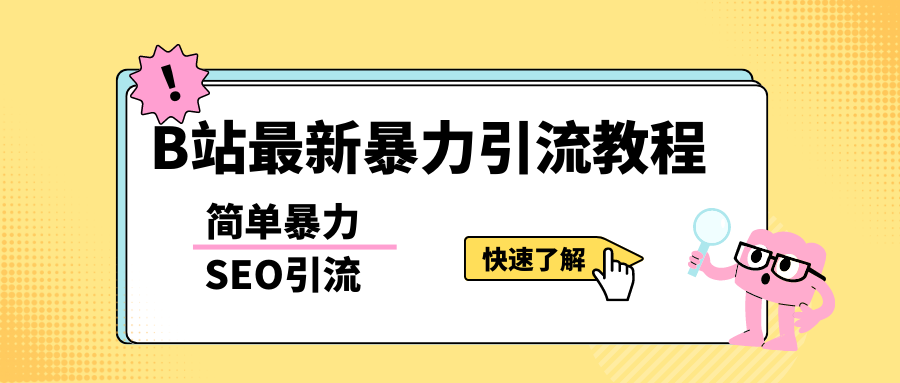 b站最新引流方法，暴力SEO引流玩法，一天可以量产几百个视频（附带软件）-颜夕资源网-第11张图片