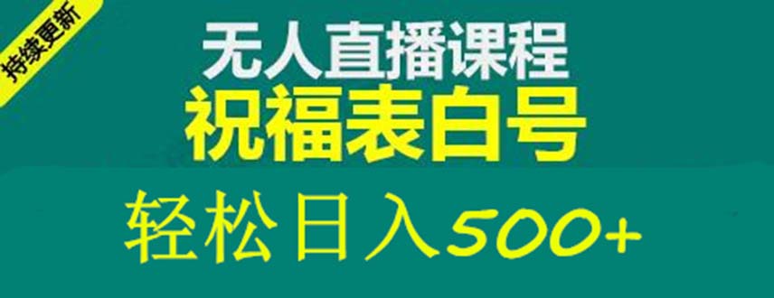 外面收费998最新抖音祝福号无人直播项目 单号日入500+【详细教程+素材】-颜夕资源网-第11张图片