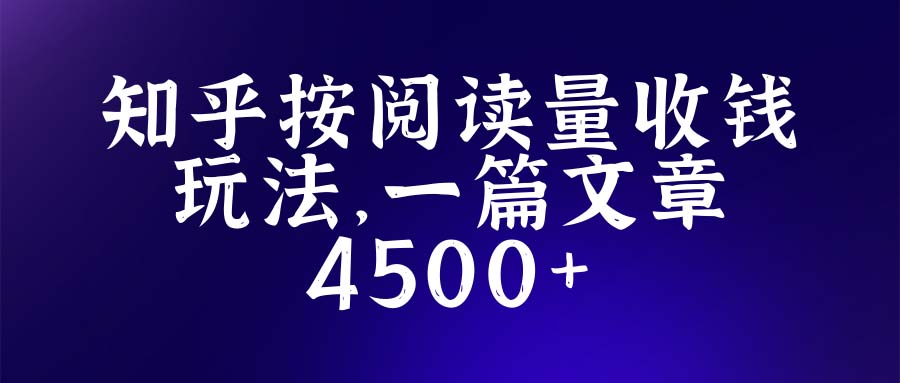 知乎创作最新招募玩法，一篇文章最高4500【详细玩法教程】-颜夕资源网-第16张图片