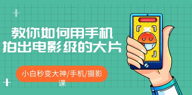 教你如何用手机拍出电影级的大片，小白秒变大神/手机/摄影课-颜夕资源网-第16张图片