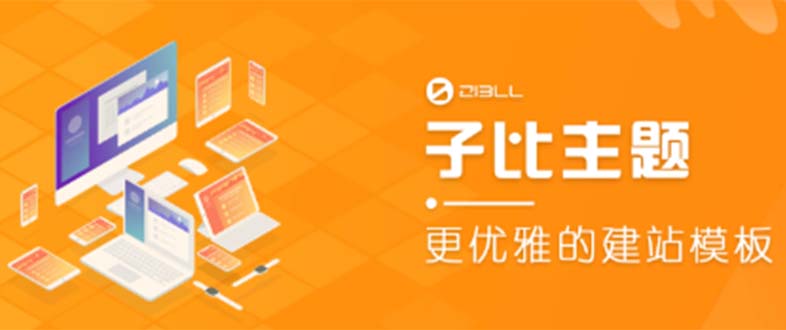 外面收费500多开心版zibll子比主题v6.4.1 WordPress主题（教程+源码）-颜夕资源网-第11张图片