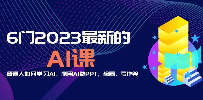 分享6门2023最新的AI课：普通人如何学习AI，利用AI做PPT，绘画，写作等-颜夕资源网-第11张图片