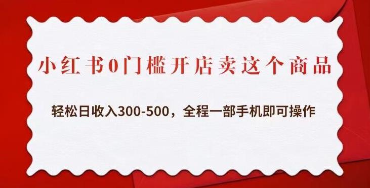 小红书0门槛开店卖这个商品，轻松日收入300-500，全程一部手机即可操作-颜夕资源网-第16张图片