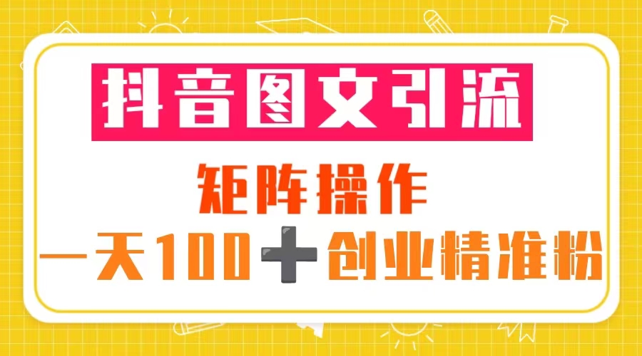 抖音图文引流 矩阵操作 一天100+创业精准粉（5节视频课+素材模板）-颜夕资源网-第16张图片