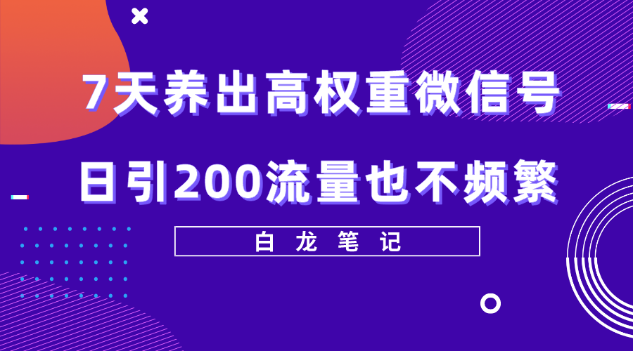 7天养出高权重微信号，日引200好友也不频繁，价值3680元-颜夕资源网-第16张图片