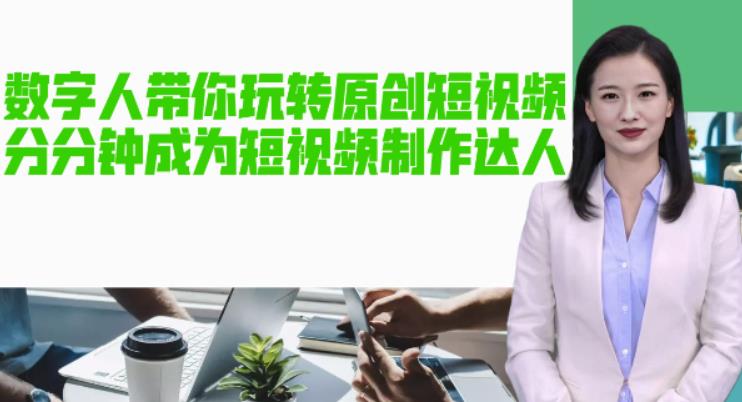 AI数字人带你玩转原创短视频，让你分分钟成为短视频制作达人！【软件+教程】-颜夕资源网-第11张图片