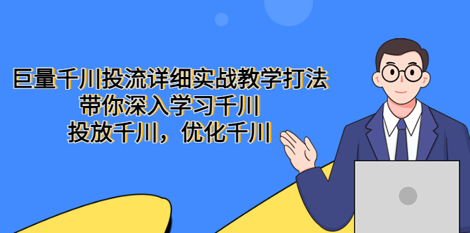 巨量千川投流详细实战教学打法：带你深入学习千川，投放千川，优化千川-颜夕资源网-第16张图片
