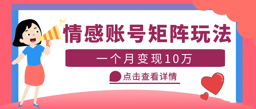 云天情感账号矩阵项目，简单操作，月入10万+可放大（教程+素材）-颜夕资源网-第11张图片