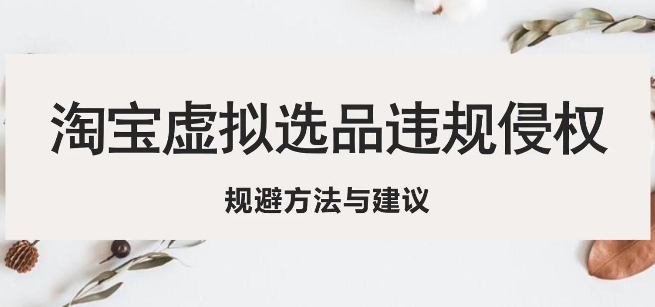 淘宝虚拟违规侵权规避方法与建议，6个部分详细讲解，做虚拟资源必看-颜夕资源网-第16张图片