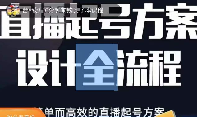 2023正价控流起号课，直播起号方案设计全流程，简单而高效的直播起号方案-颜夕资源网-第11张图片