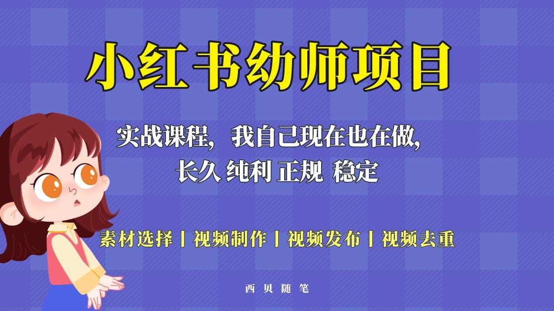 单天200-700的小红书幼师项目（虚拟），长久稳定正规好操作-颜夕资源网-第11张图片