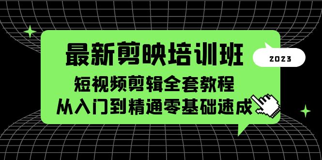 最新剪映培训班，短视频剪辑全套教程，从入门到精通零基础速成-颜夕资源网-第16张图片