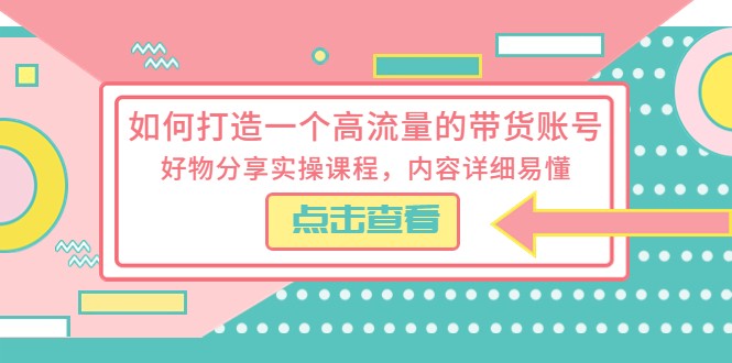 如何打造一个高流量的带货账号，好物分享实操课程，内容详细易懂-颜夕资源网-第11张图片