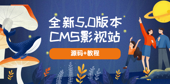 全新5.0版本CMS影视站 无授权搭建即可使用 内容全自动采集 (源码+教程)-颜夕资源网-第11张图片