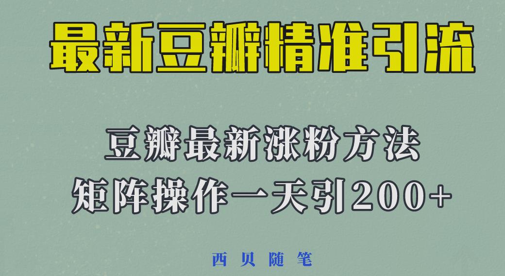 2023年最新的豆瓣引流方法，矩阵操作，一天引流200+-颜夕资源网-第11张图片