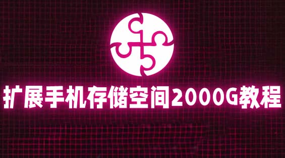 通过挂载阿里云盘，把手机存储空间扩展到2000G【详细教程】-颜夕资源网-第16张图片