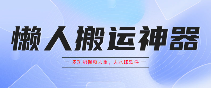 懒人搬运神器，多功能视频去重，去水印软件手机版app-颜夕资源网-第11张图片